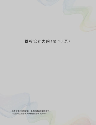 投标设计大纲