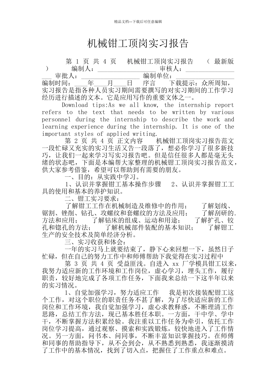 机械钳工顶岗实习报告_第1页