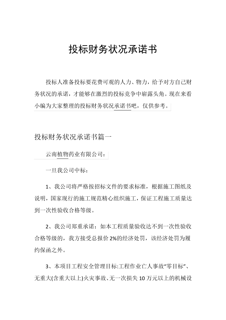 投标财务状况承诺书_第1页