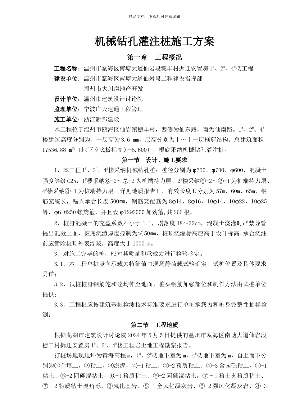 机械钻孔灌注桩施工方案_第1页