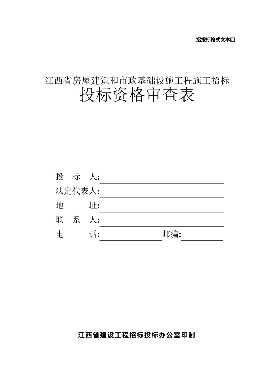 投标资格审查表_第1页