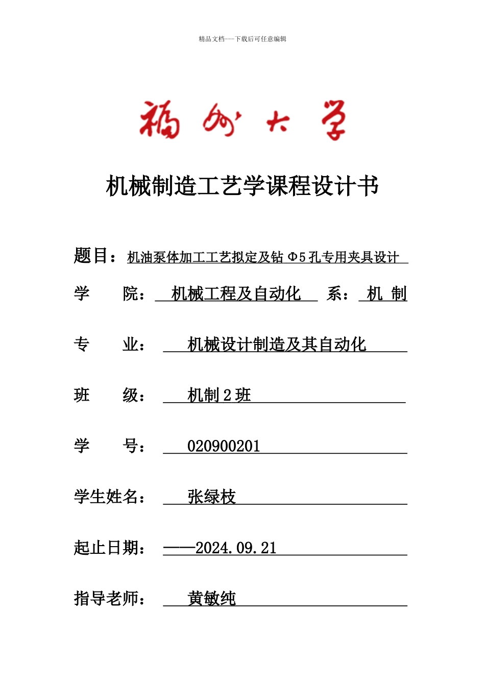 机油泵体加工工艺拟定及钻Φ5孔专用夹具设计课程设计书_第1页