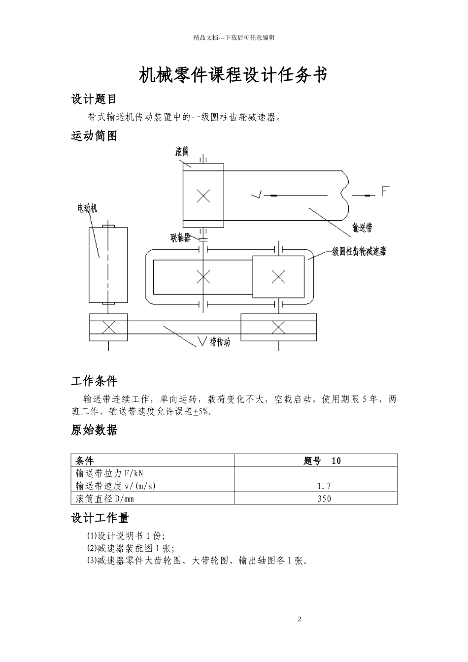 机械零件课程设计任务书_第1页