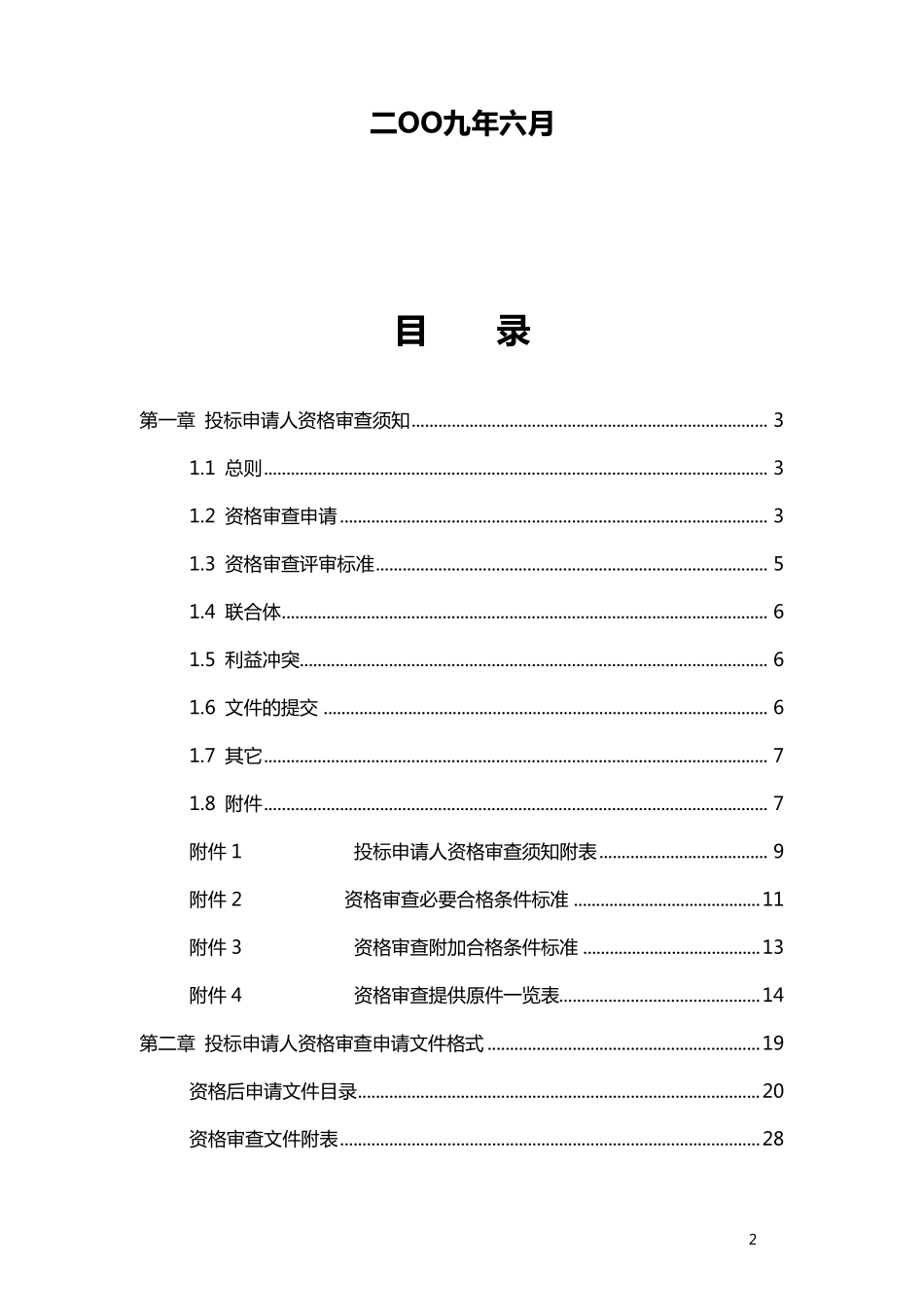 投标资格审查文件_第2页