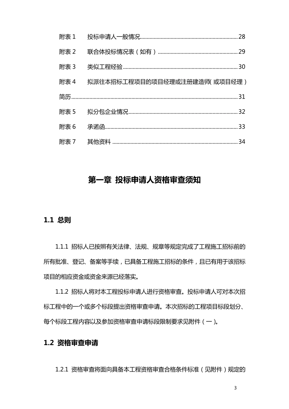 投标资格审查文件_第3页