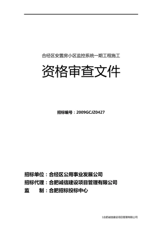 投标资格审查文件
