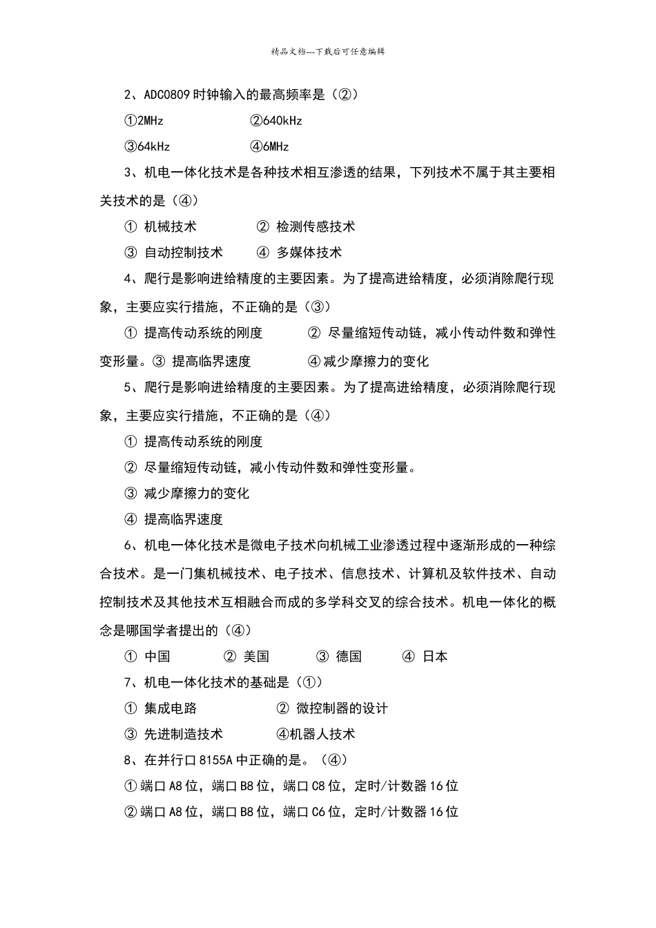 机电一体化复习资料及答案_第2页