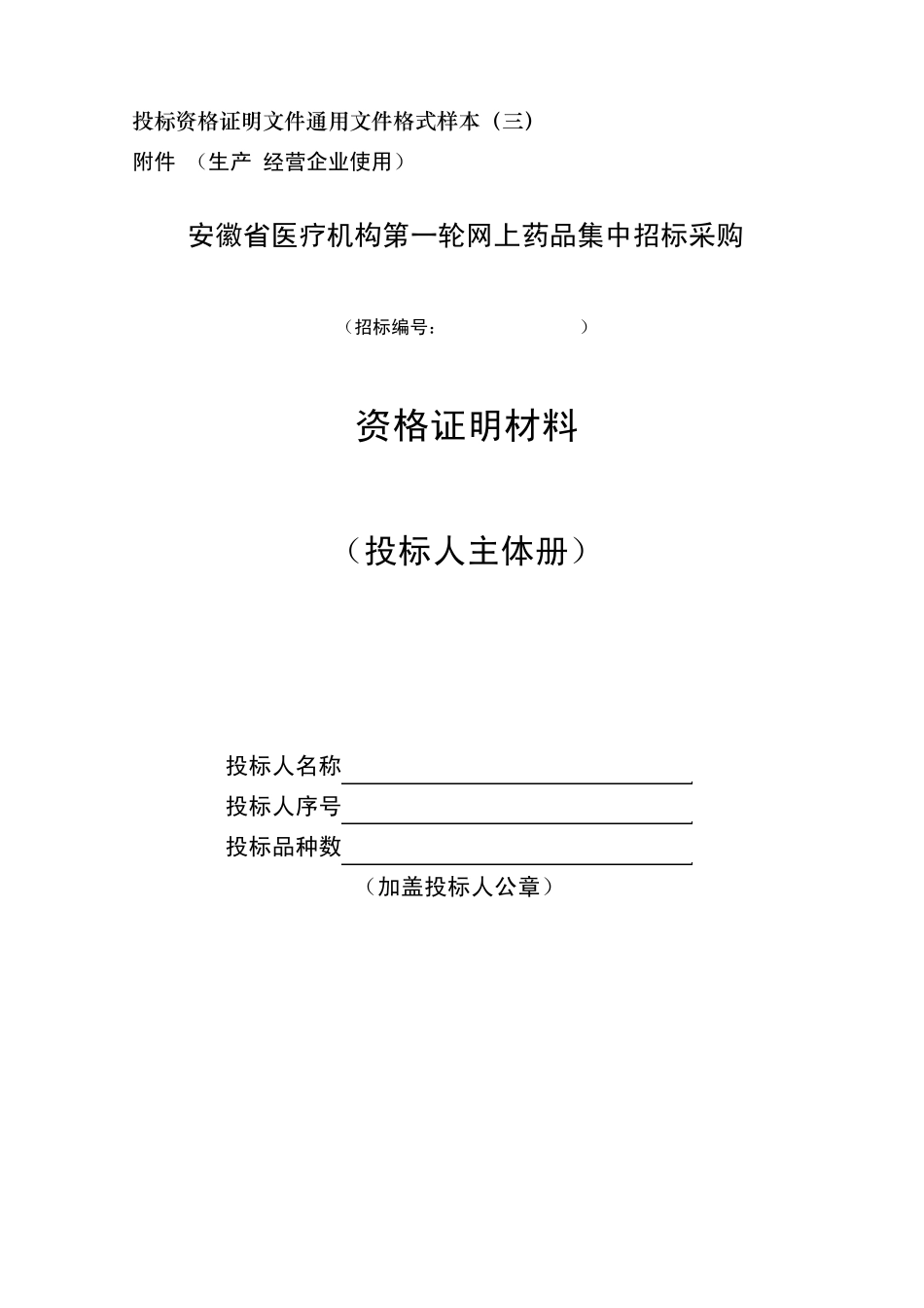 投标资格证明文件通用文件格式样本_第1页