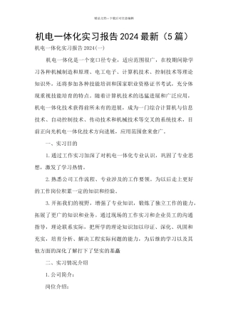 机电一体化实习报告2024最新