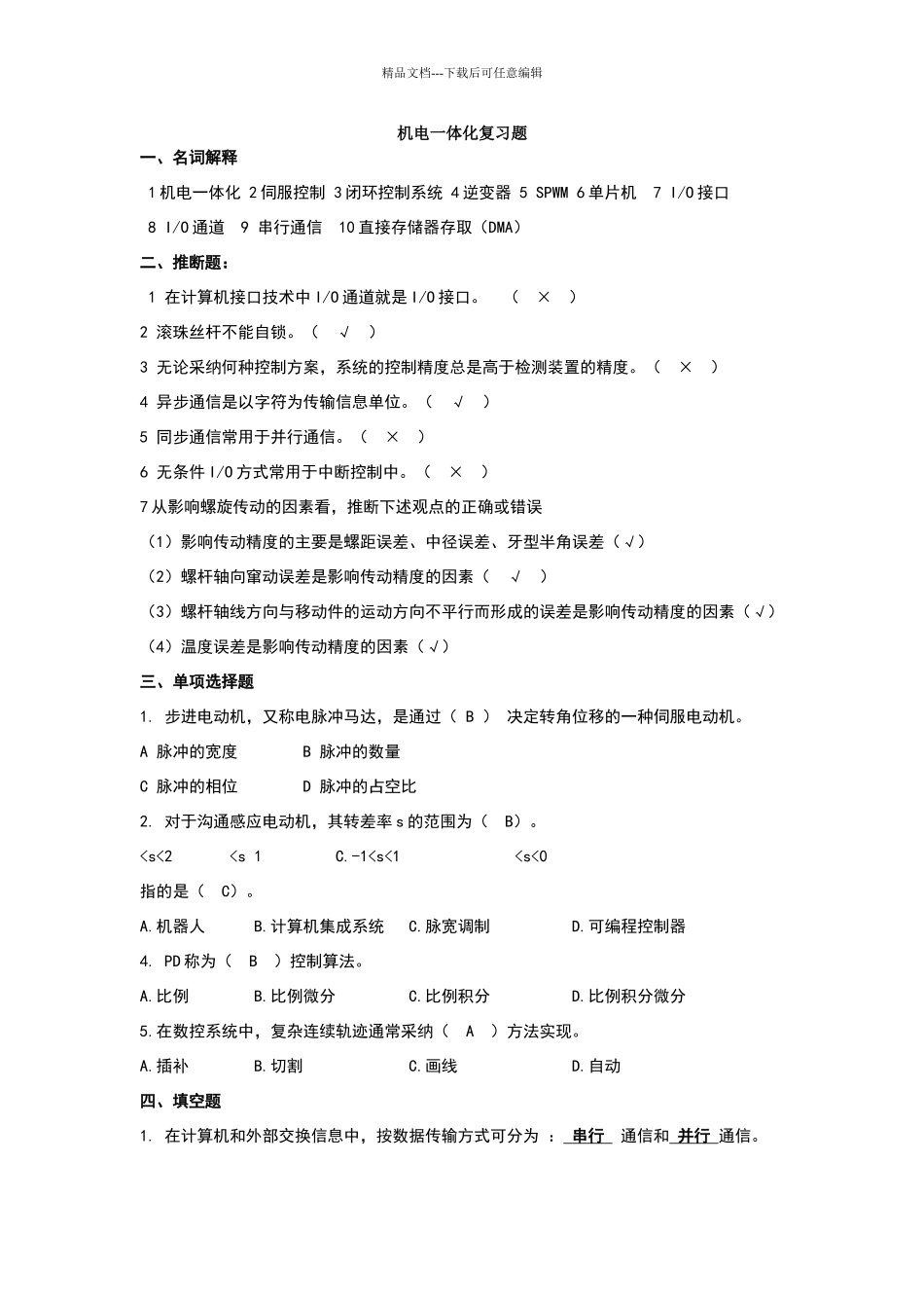 机电一体化复习题_第1页