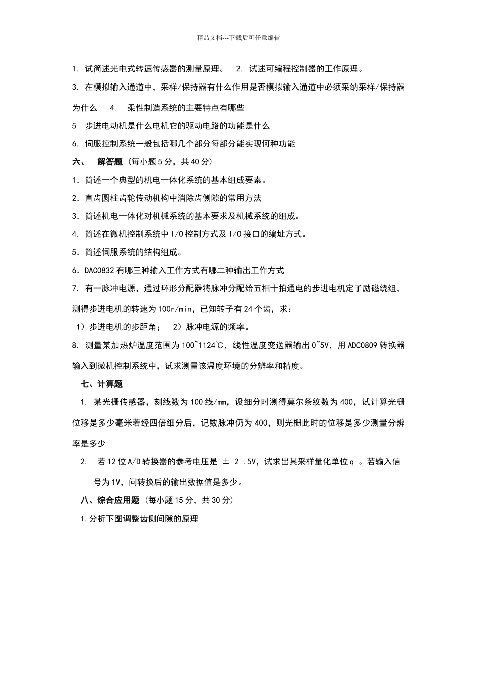 机电一体化复习题_第3页