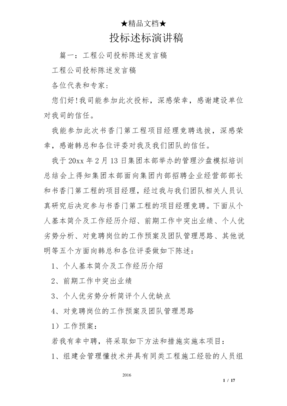 投标述标演讲稿_第1页