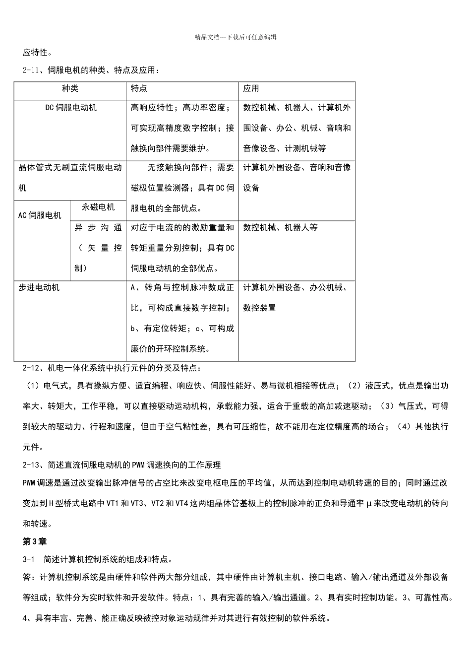 机电一体化技术第二版_第2页