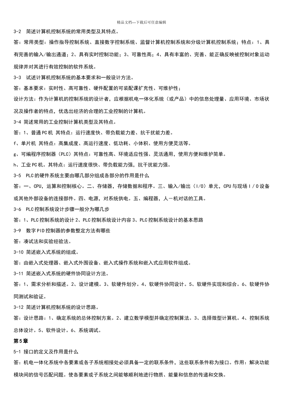 机电一体化技术第二版_第3页