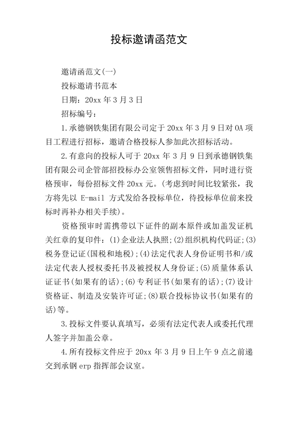 投标邀请函范文_第1页