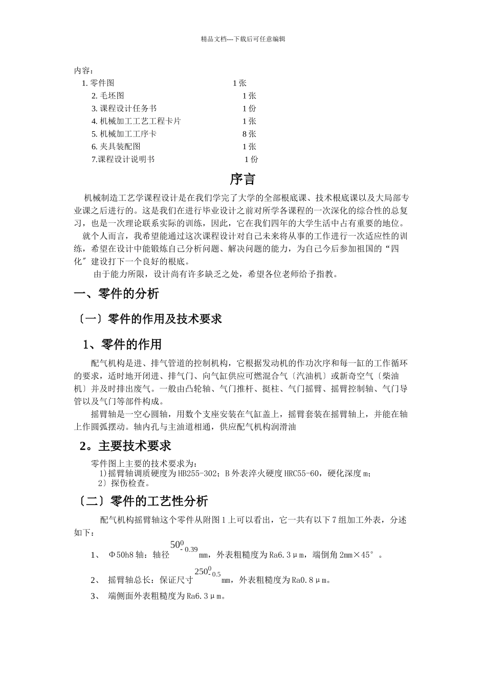 机械零件加工制造工艺设计_第2页