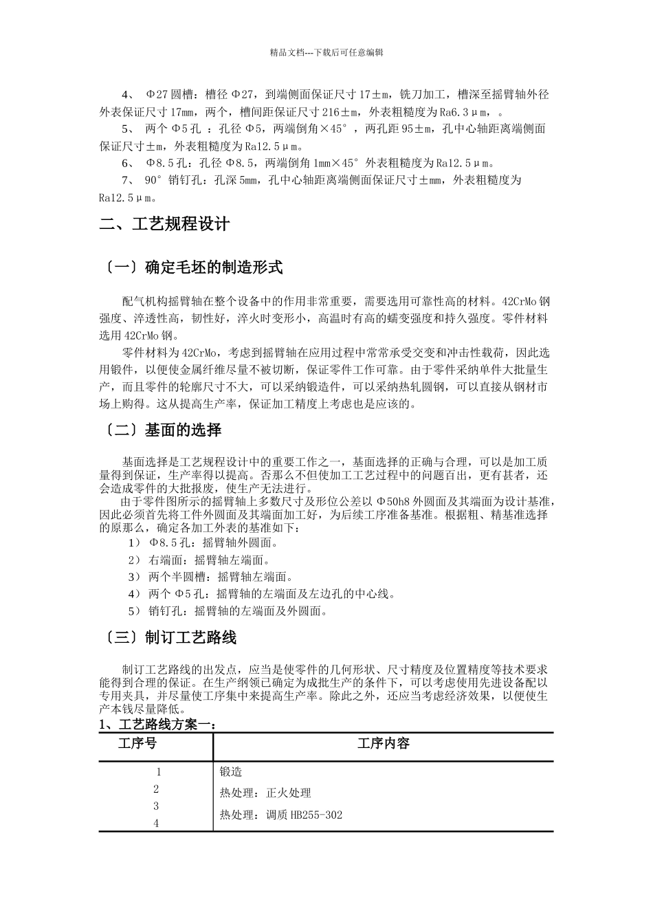 机械零件加工制造工艺设计_第3页