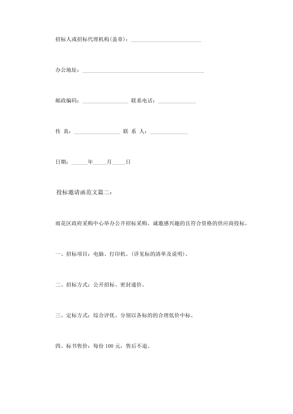 投标邀请函范文3篇_第3页