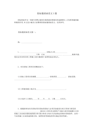 投标邀请函范文3篇