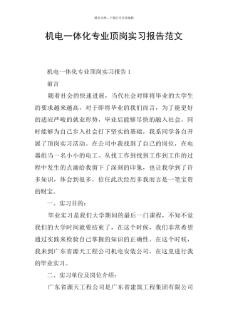 机电一体化专业顶岗实习报告范文