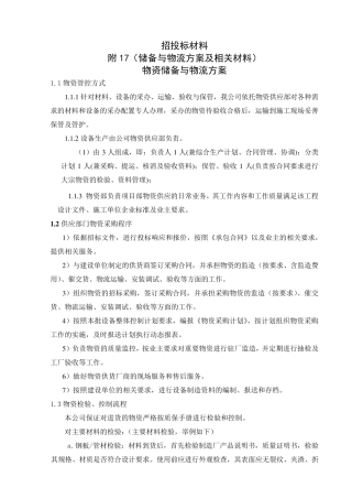 投标附件物资储备与物流方案