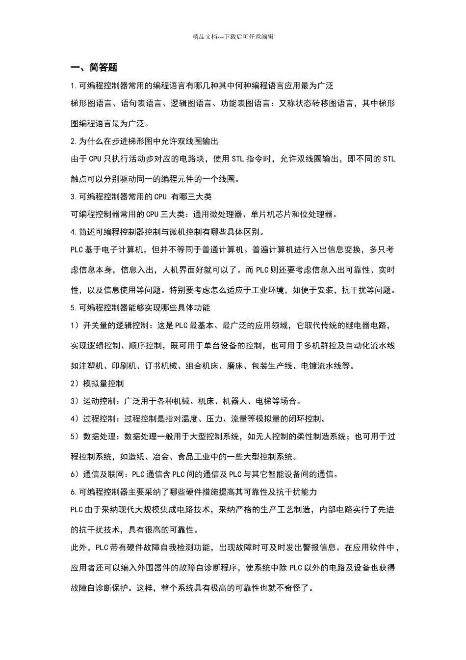 机电专业——可编制控制器复习题答案_第1页