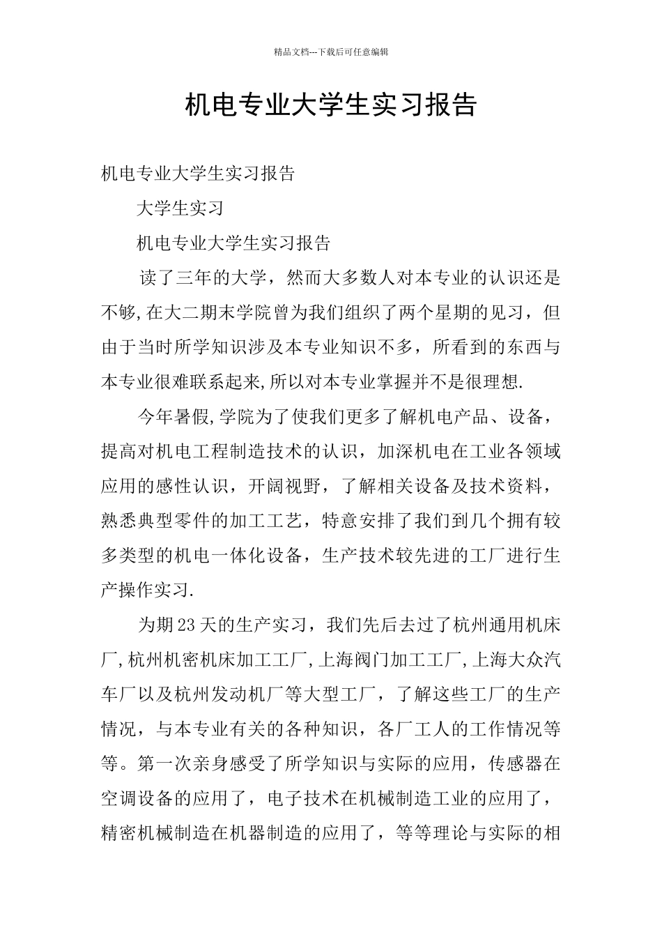 机电专业大学生实习报告_第1页