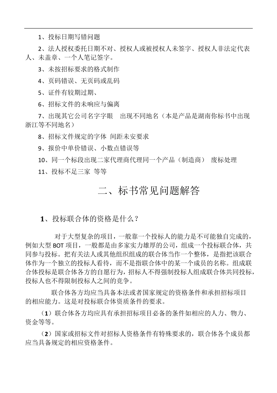 投标需要注意什么_第2页