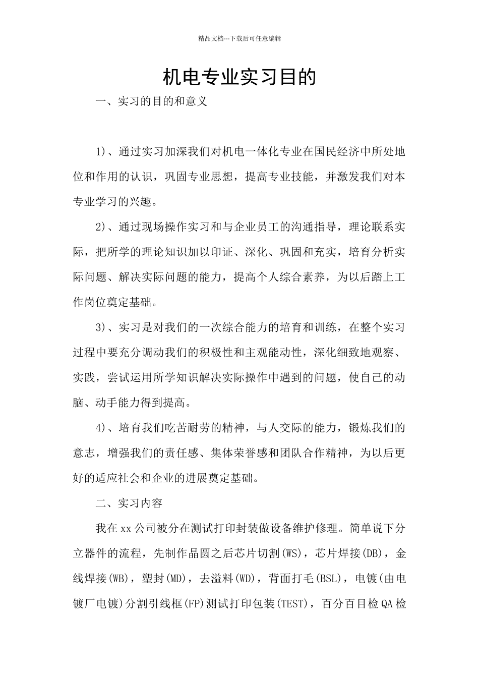 机电专业实习目的_第1页