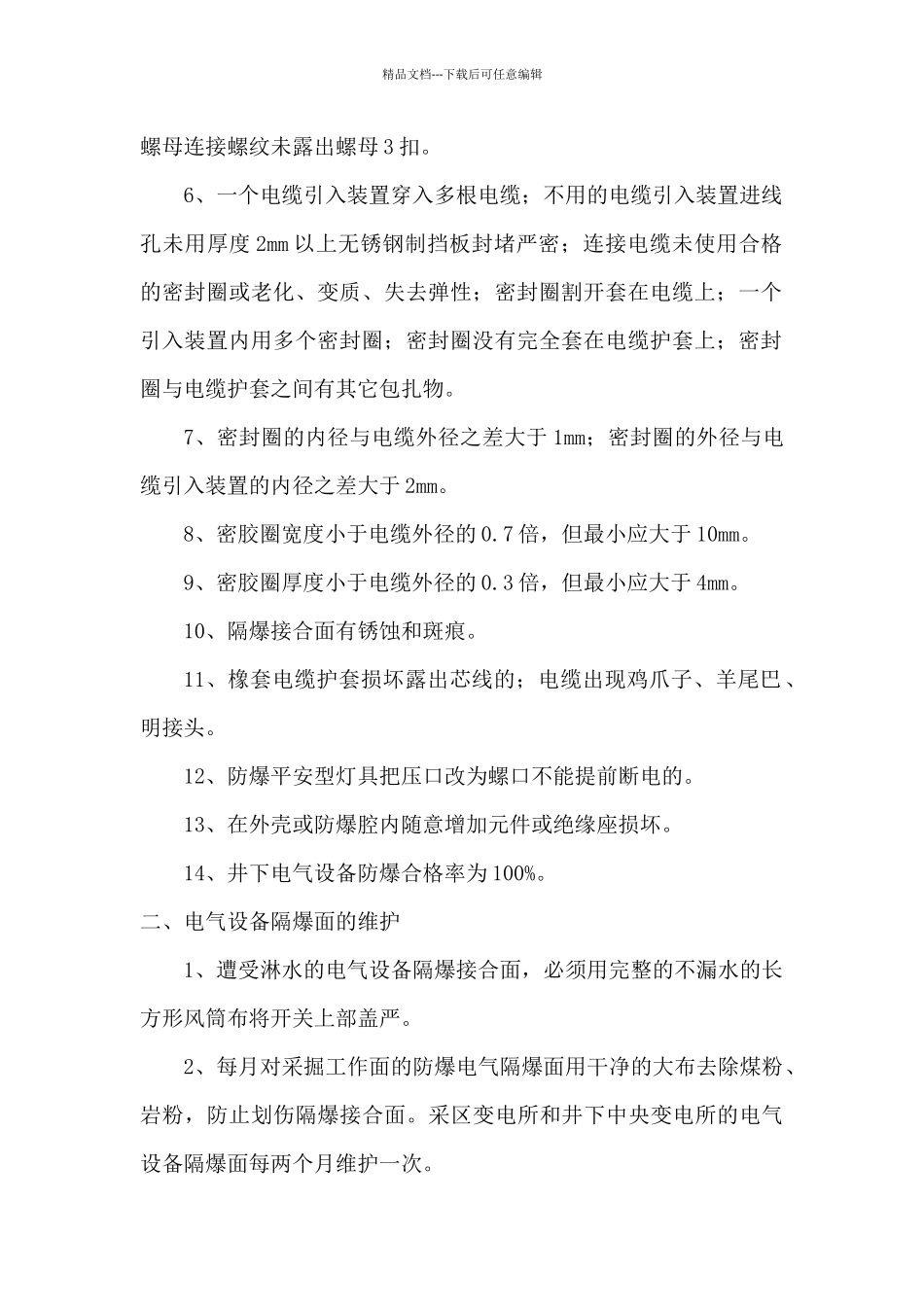 机电专业安全质量标准化细化标准_第2页