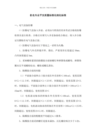 机电专业安全质量标准化细化标准