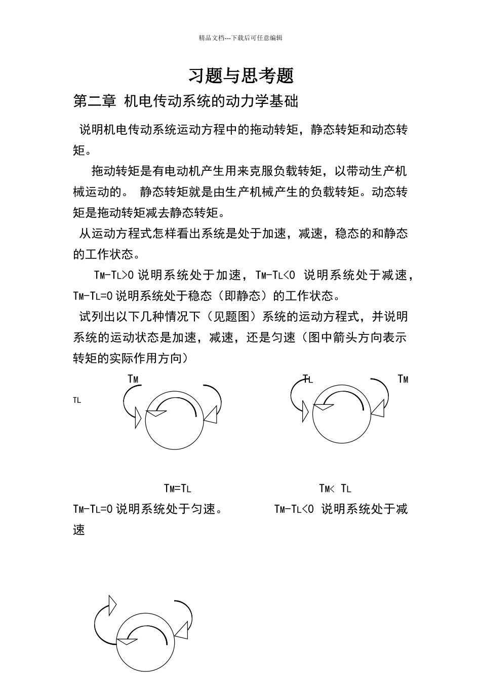 机电传动控制第三版课后答案_第1页