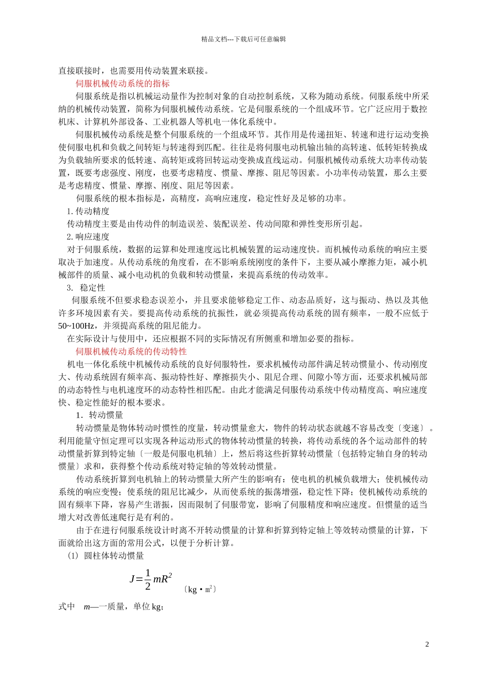 机电一体化系统中的机械传动_第2页