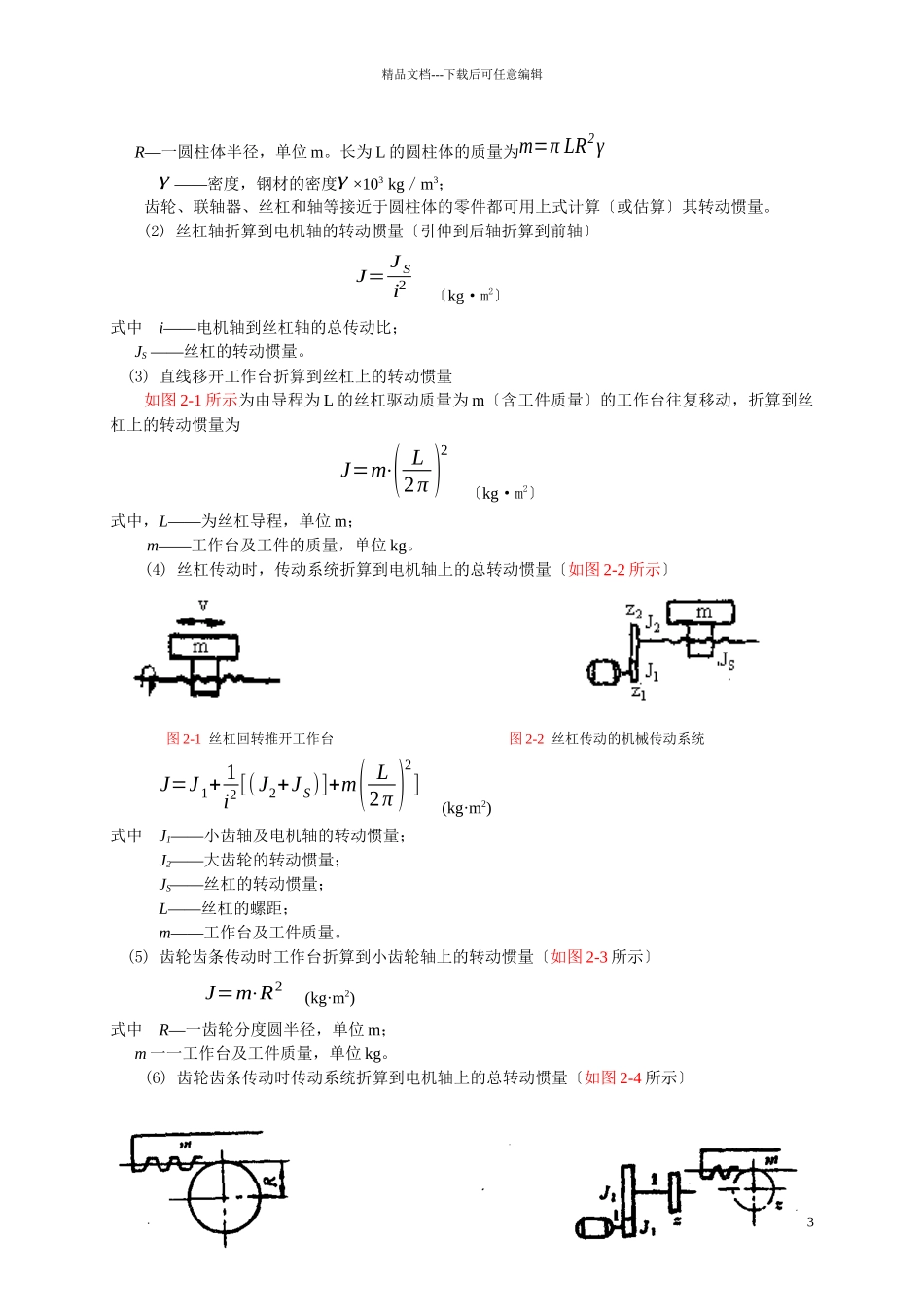 机电一体化系统中的机械传动_第3页