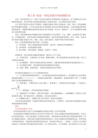 机电一体化系统中的机械传动