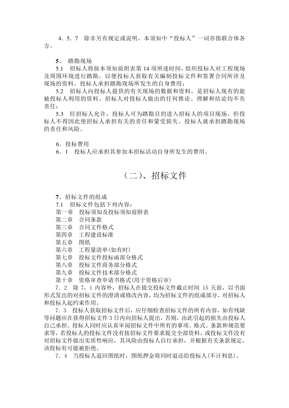 投标须知及投标须知前附表_第3页