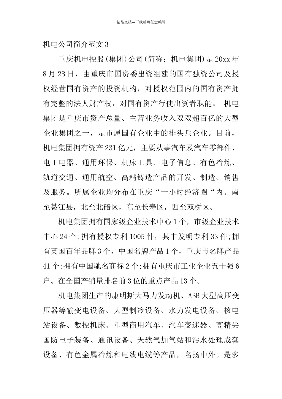 机电公司简介范文_第3页