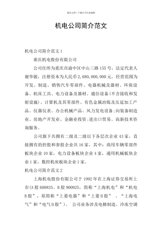 机电公司简介范文