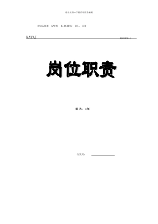 机电公司岗位职责