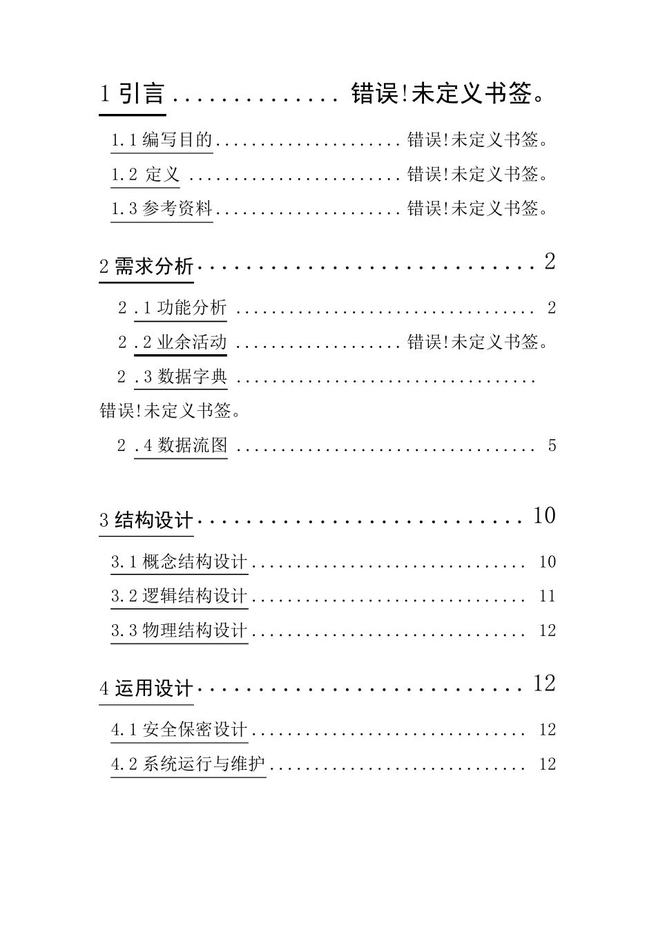 投票系统数据库设计说明_第1页
