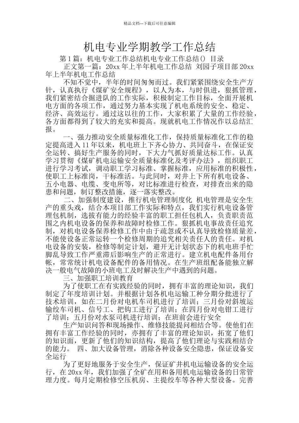 机电专业学期教学工作总结_第1页