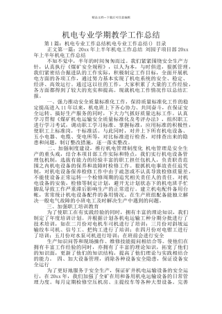 机电专业学期教学工作总结