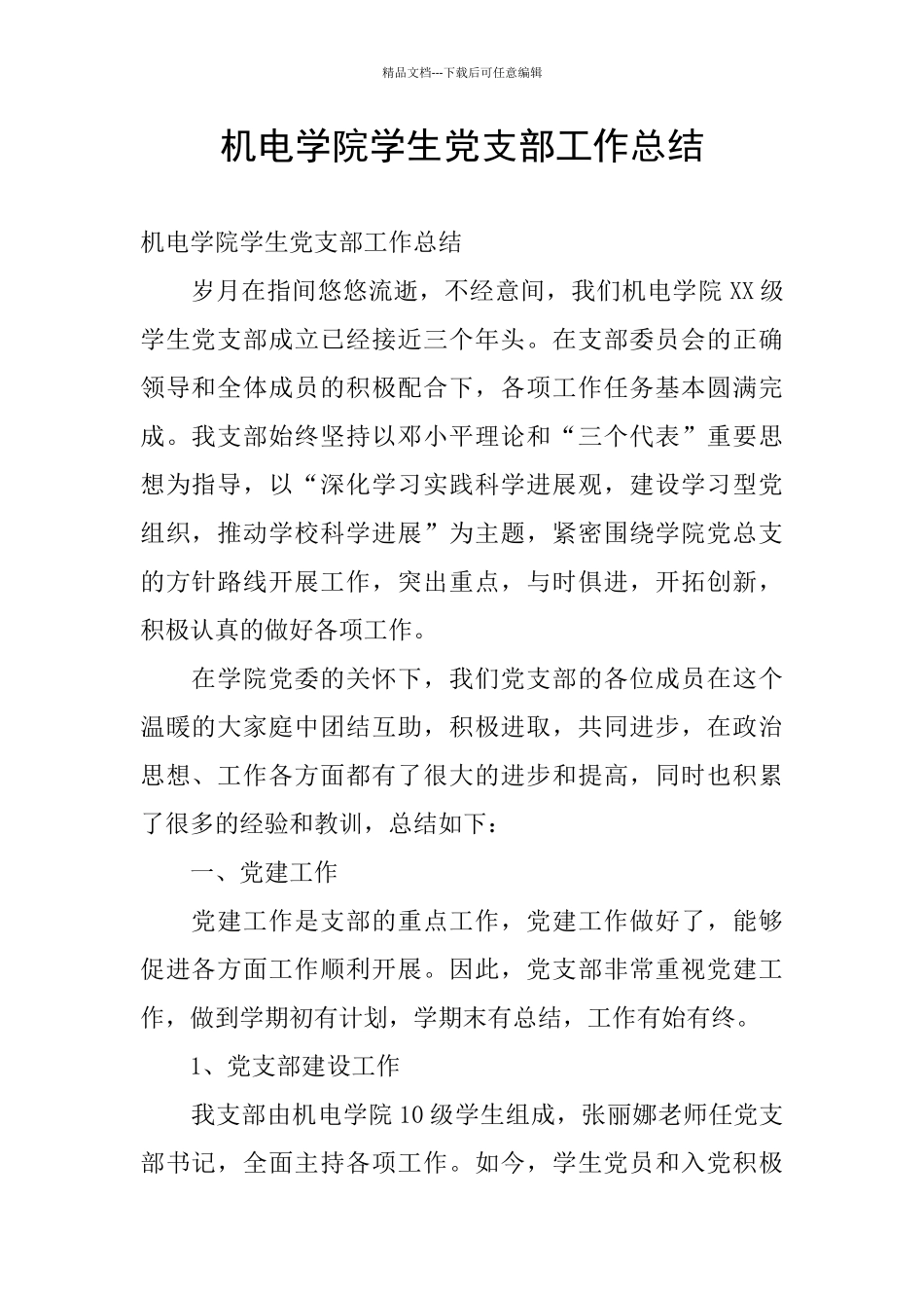 机电学院学生党支部工作总结_第1页