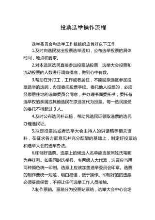 投票选举操作流程