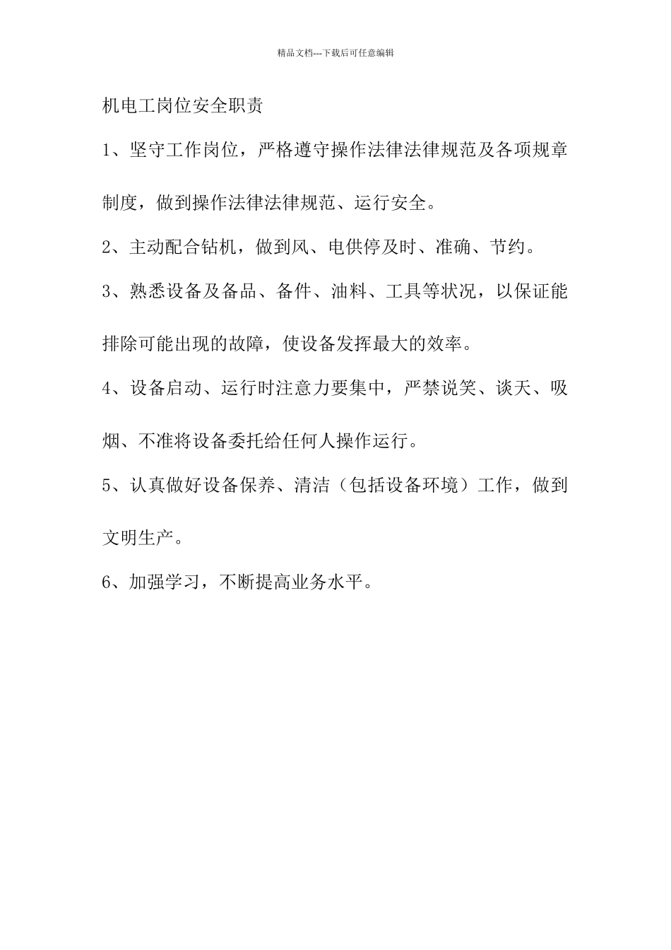 机电工岗位安全职责_第1页