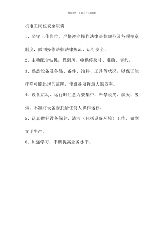 机电工岗位安全职责