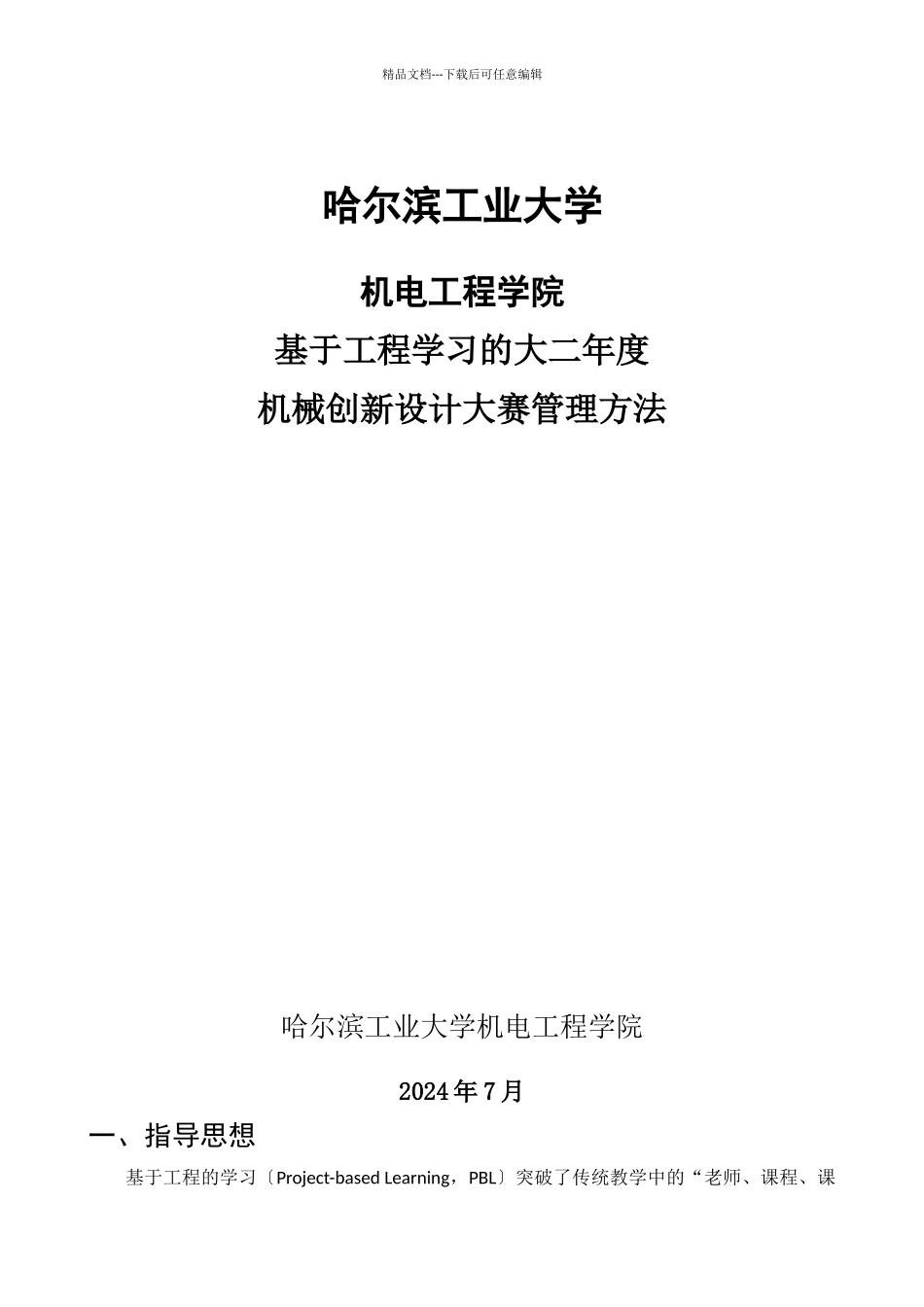 机电工程学院基于项目学习的大二年度机械创新设计大赛_第1页