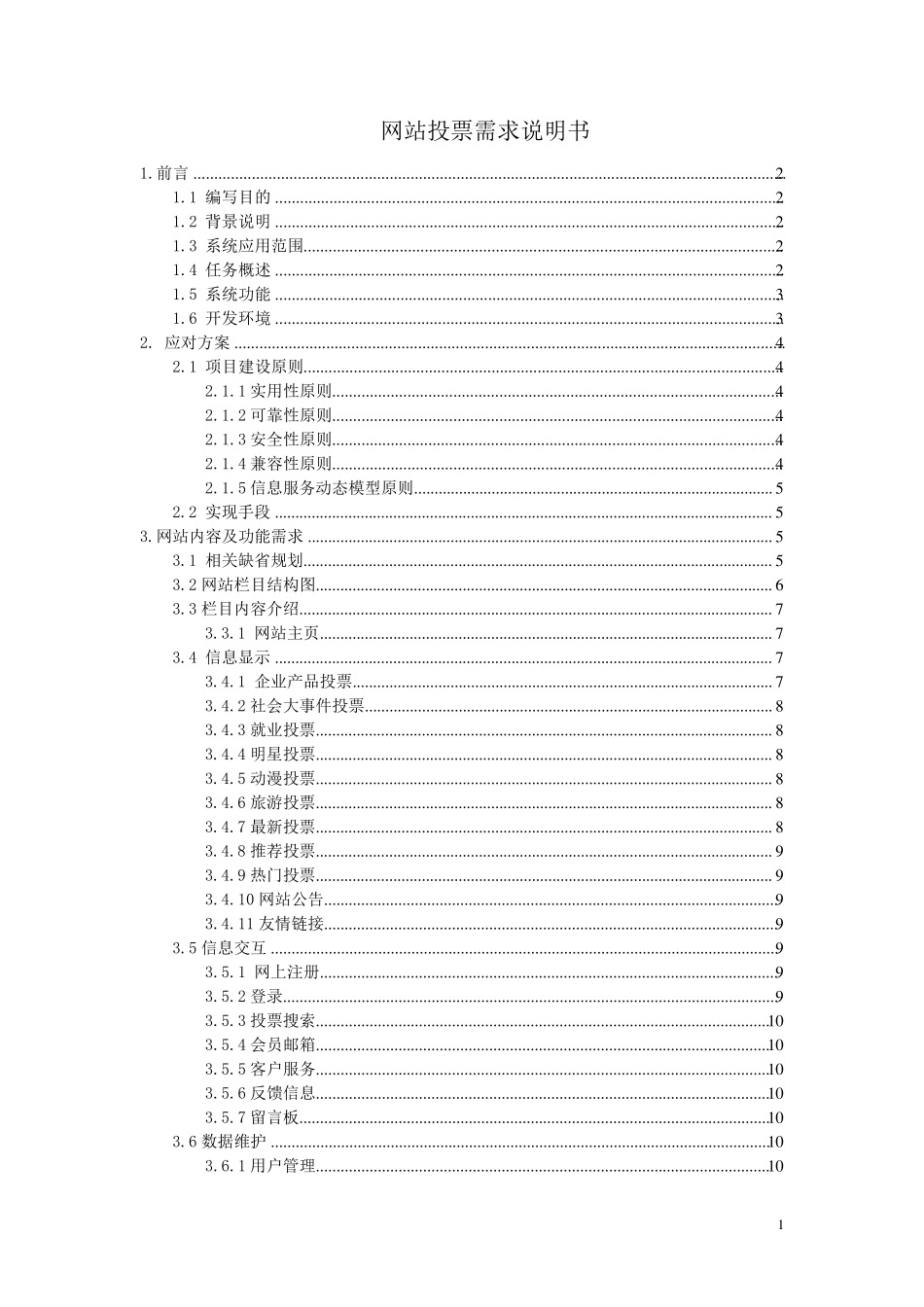 投票系统需求说明书_第1页