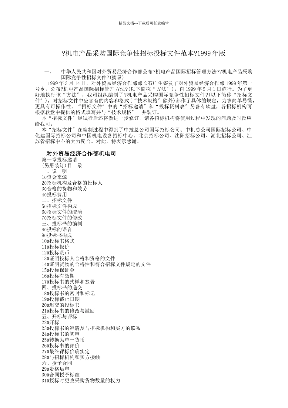 机电产品采购国际竞争性招标投标文件范本_第1页