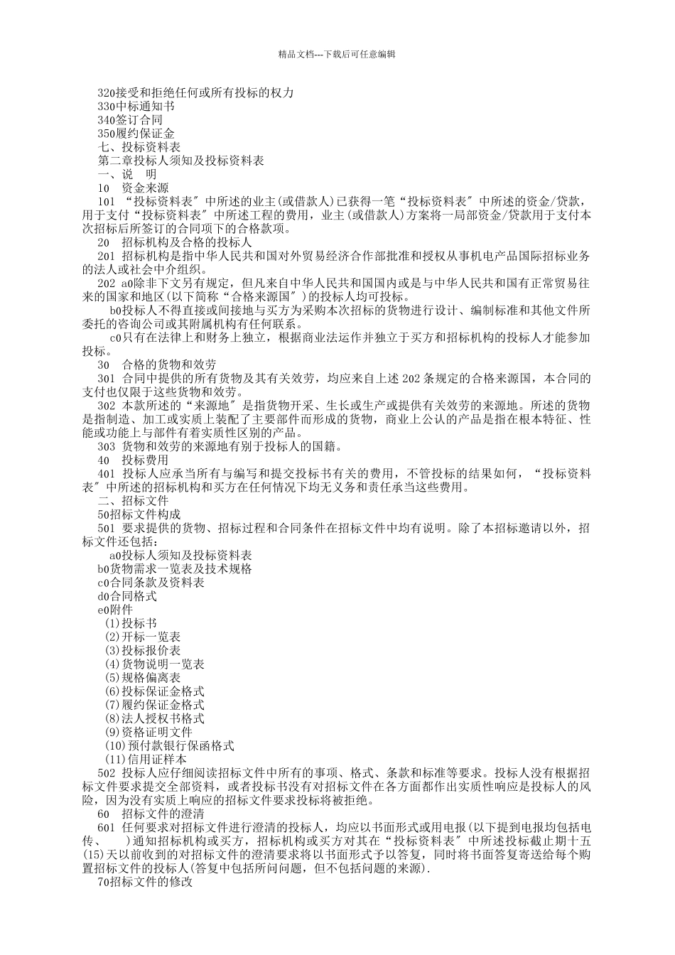 机电产品采购国际竞争性招标投标文件范本_第2页